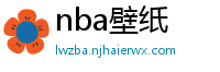 nba壁纸